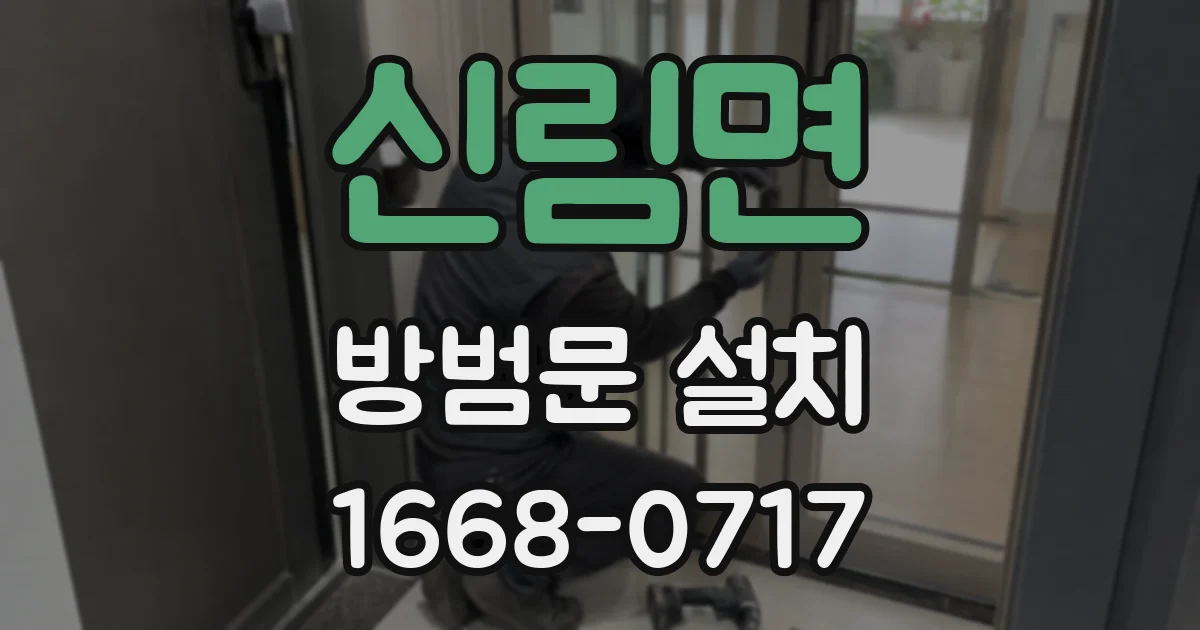 신림면 방범문 설치