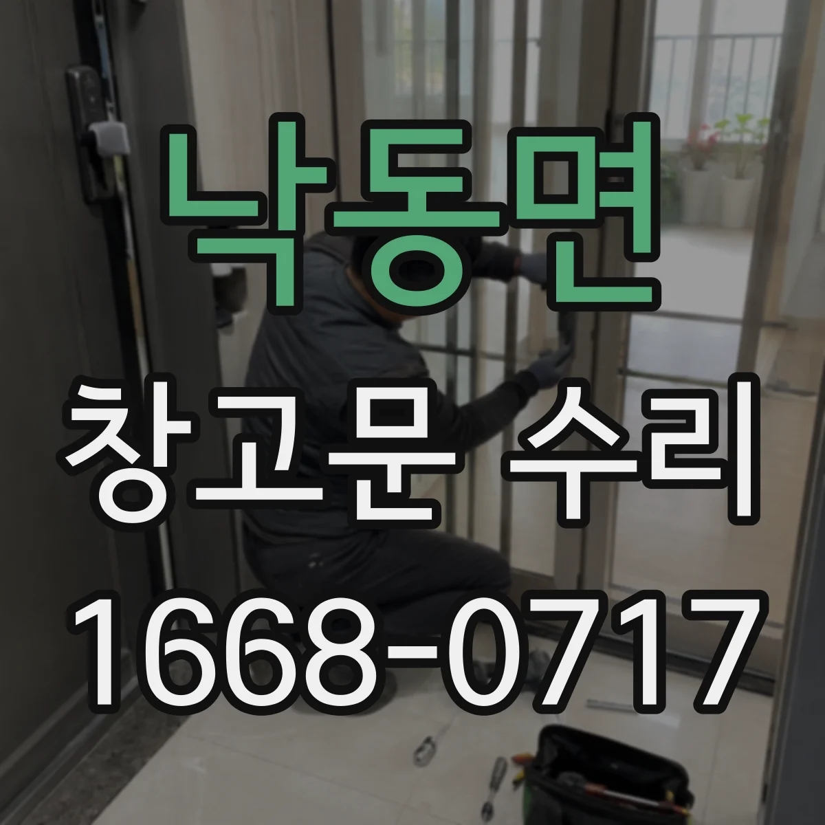 낙동면 창고문 수리