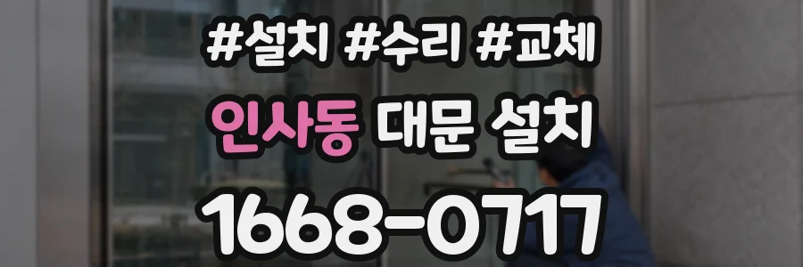 인사동 대문 설치