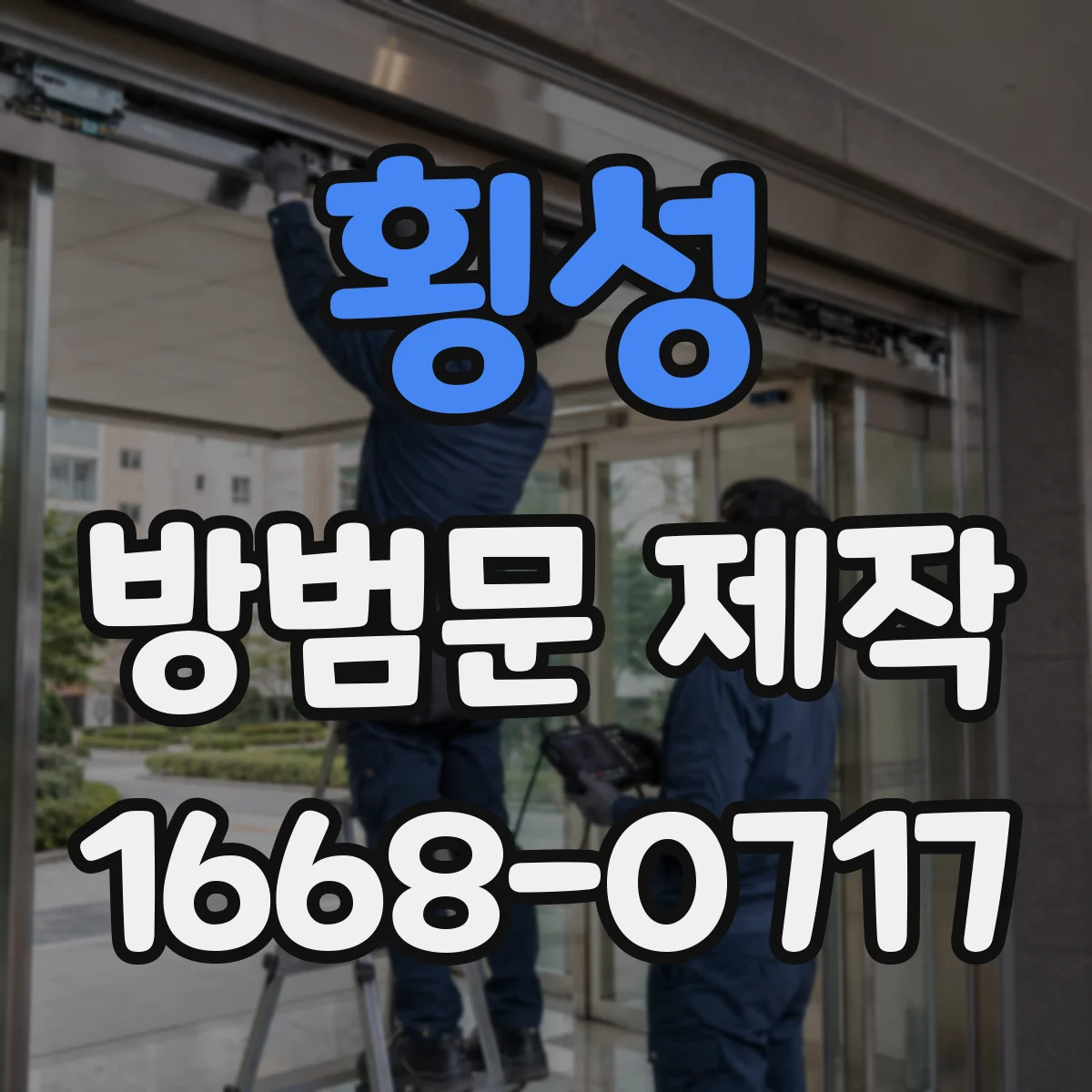 횡성 방범문 제작 전선 연결이 필요한 도어락 설치 점검