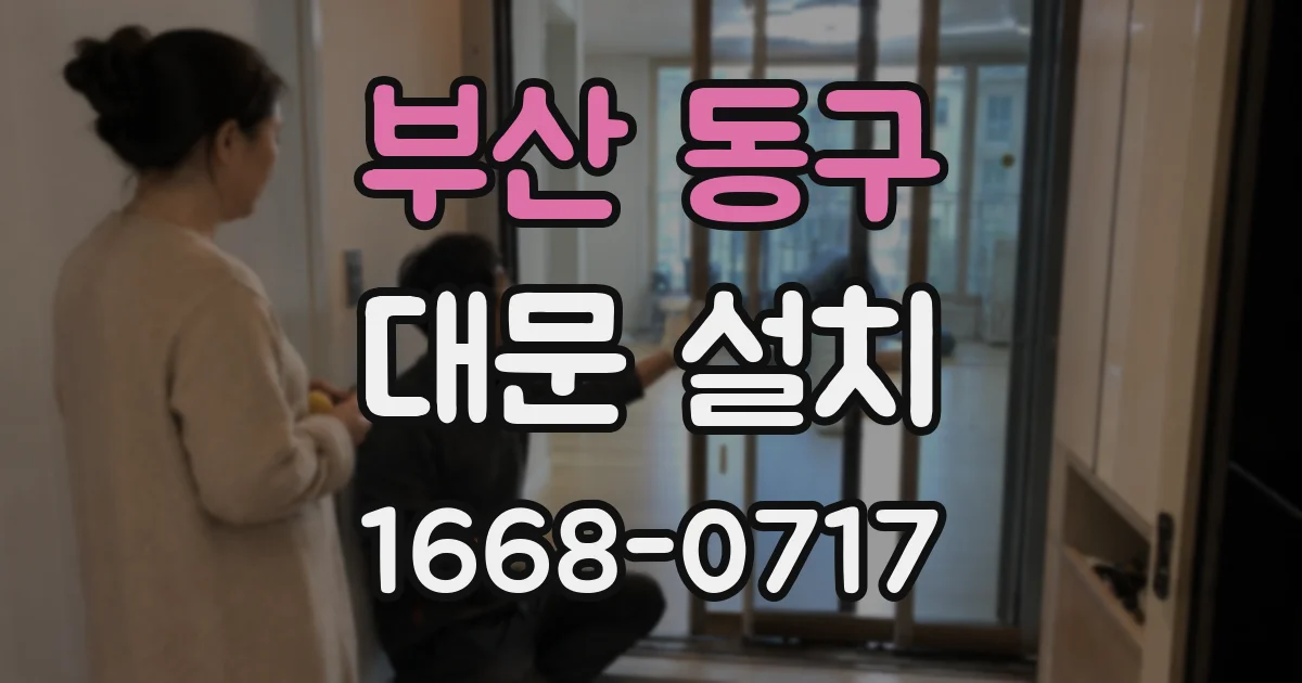 부산 동구 대문 설치