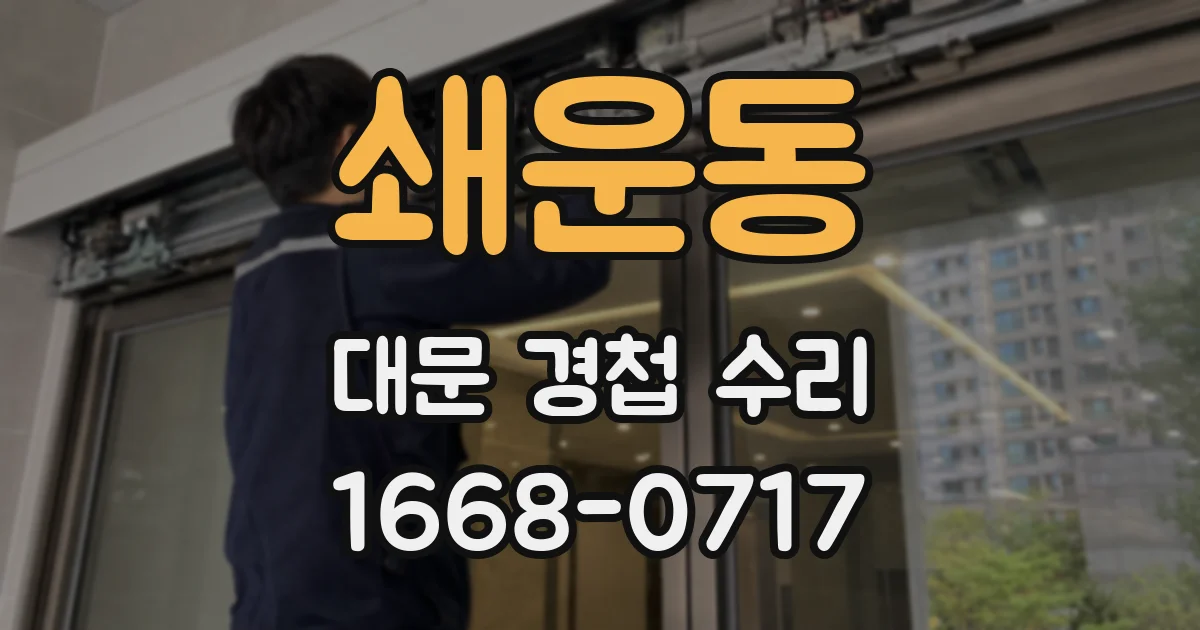 쇄운동 대문 경첩 수리
