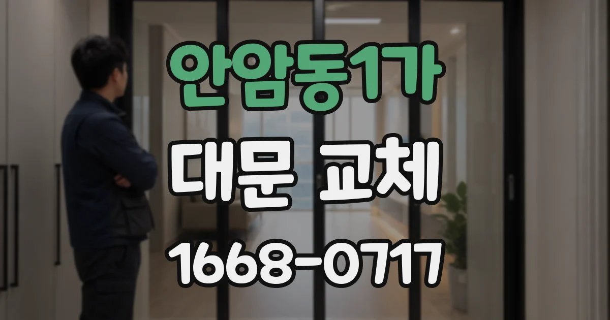 안암동1가 대문 교체