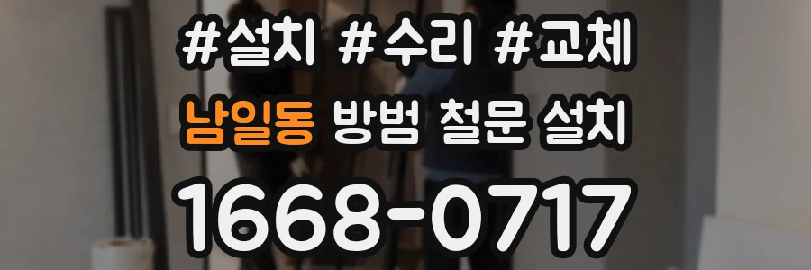 남일동 방범 철문 설치
