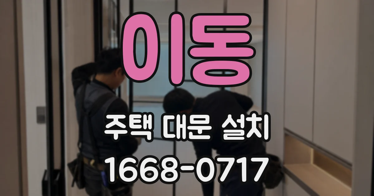 이동 주택 대문 설치