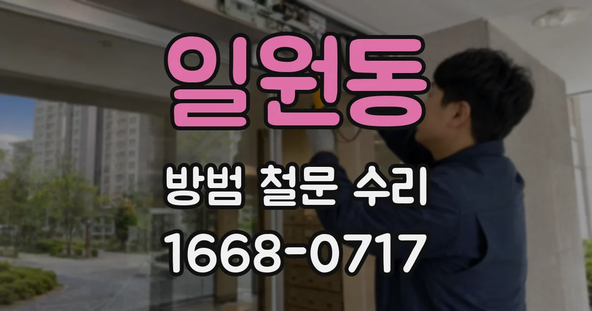 일원동 방범 철문 수리