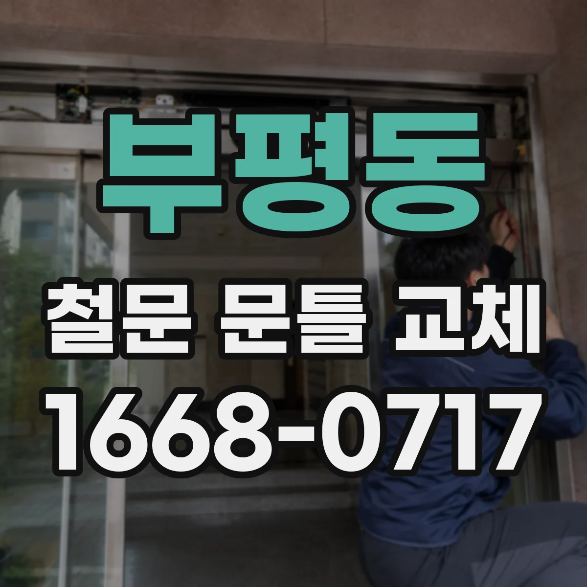 부평동 철문 문틀 교체