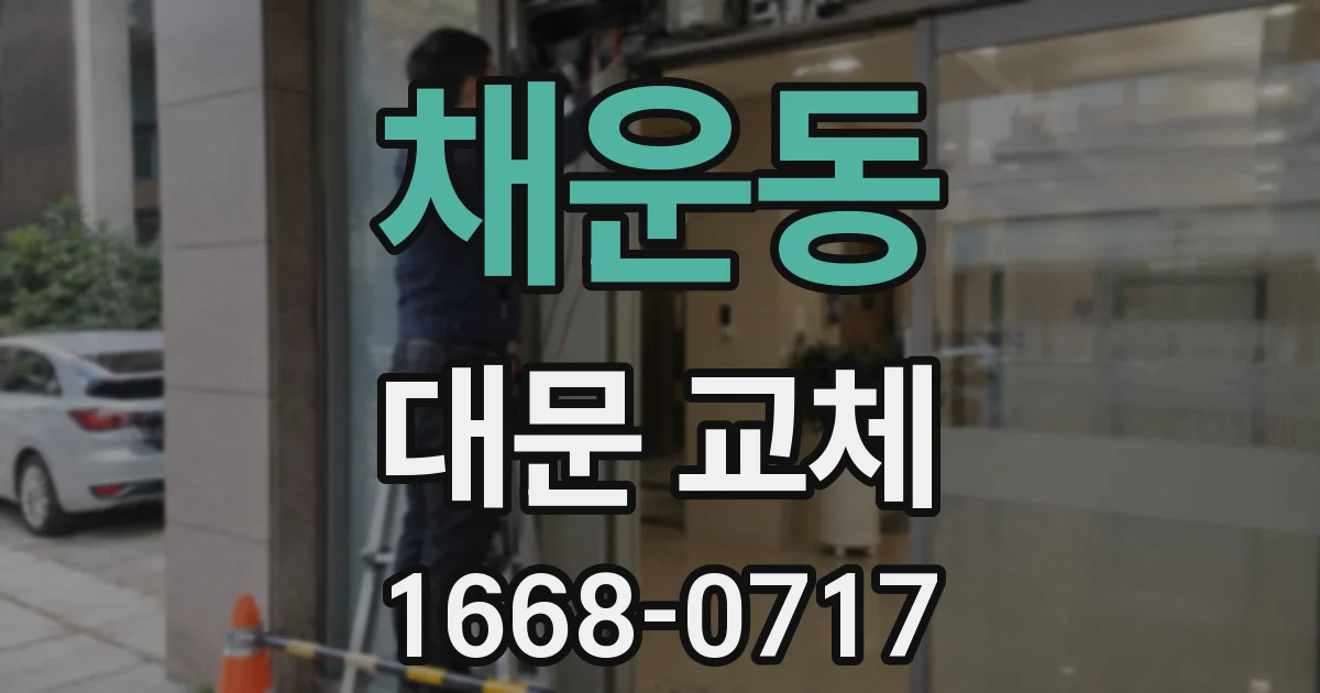 채운동 대문 교체