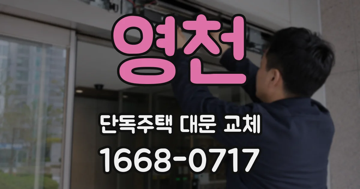 영천 단독주택 대문 교체