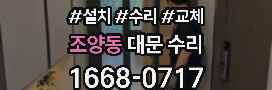 조양동 대문 수리