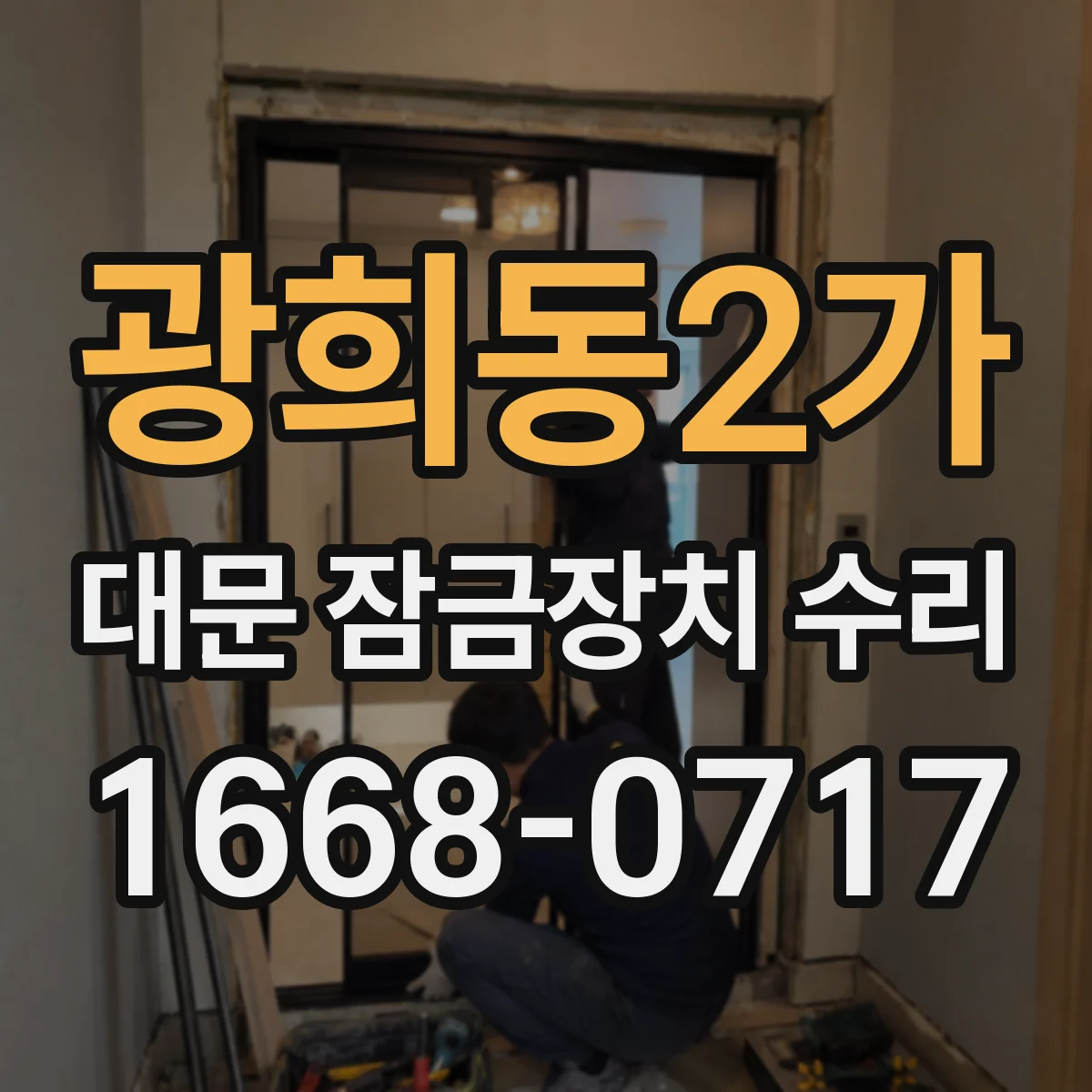 광희동2가 대문 잠금장치 수리