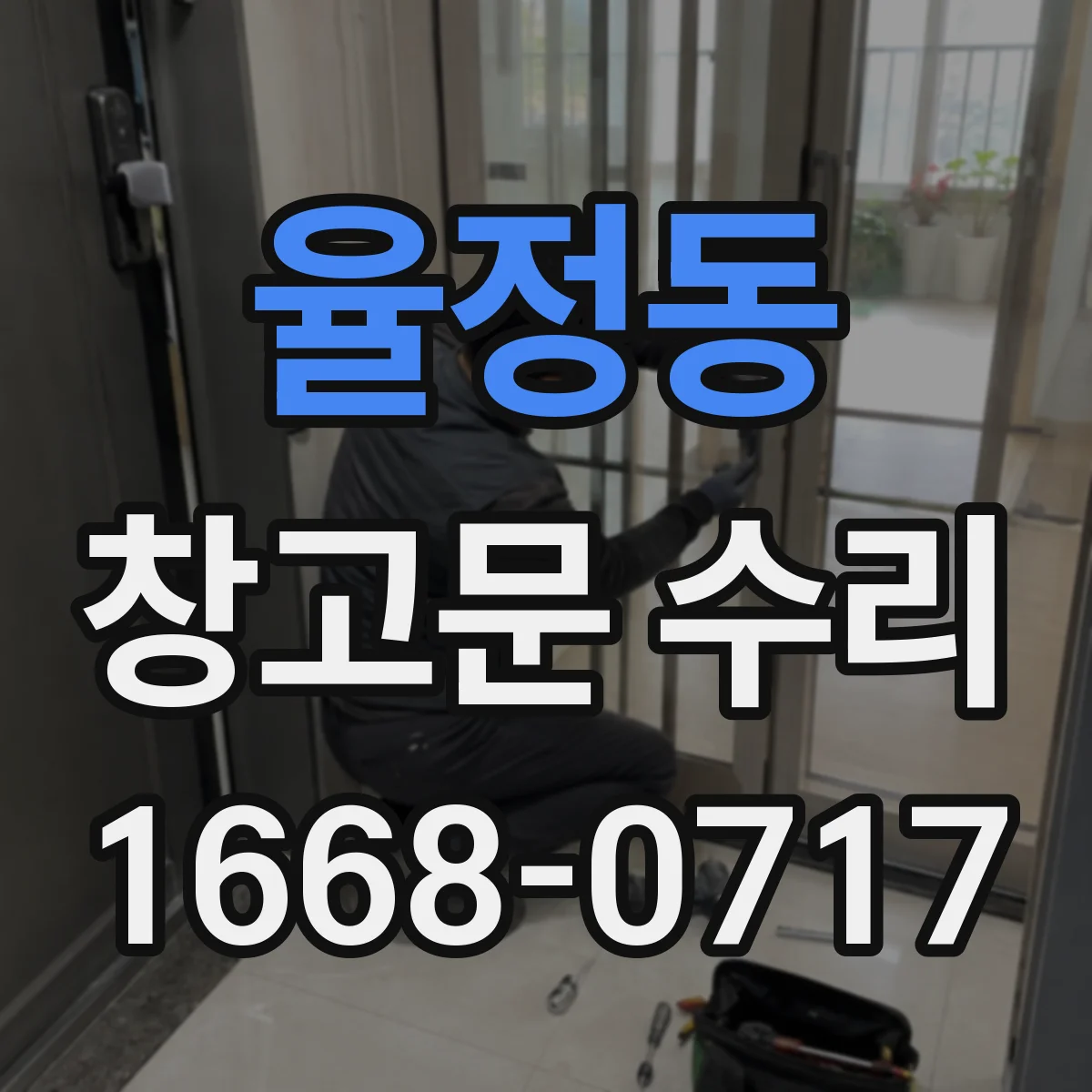 율정동 창고문 수리