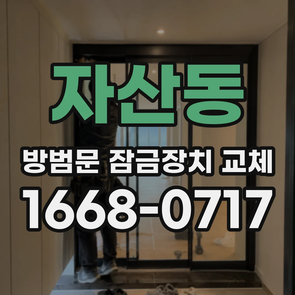 자산동 방범문 잠금장치 교체