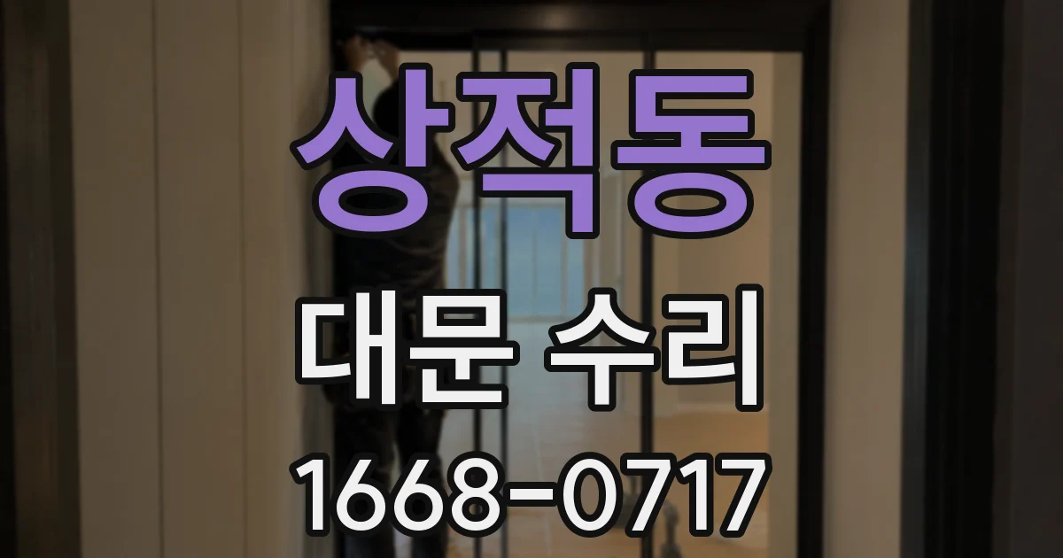 상적동 대문 수리