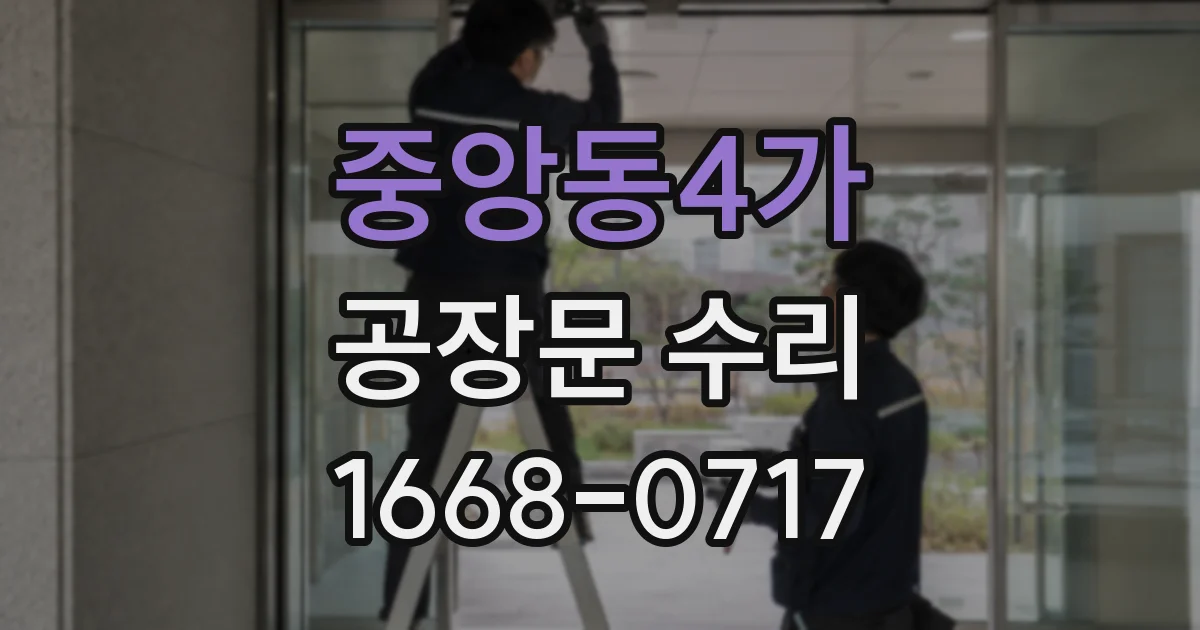 중앙동4가 공장문 수리