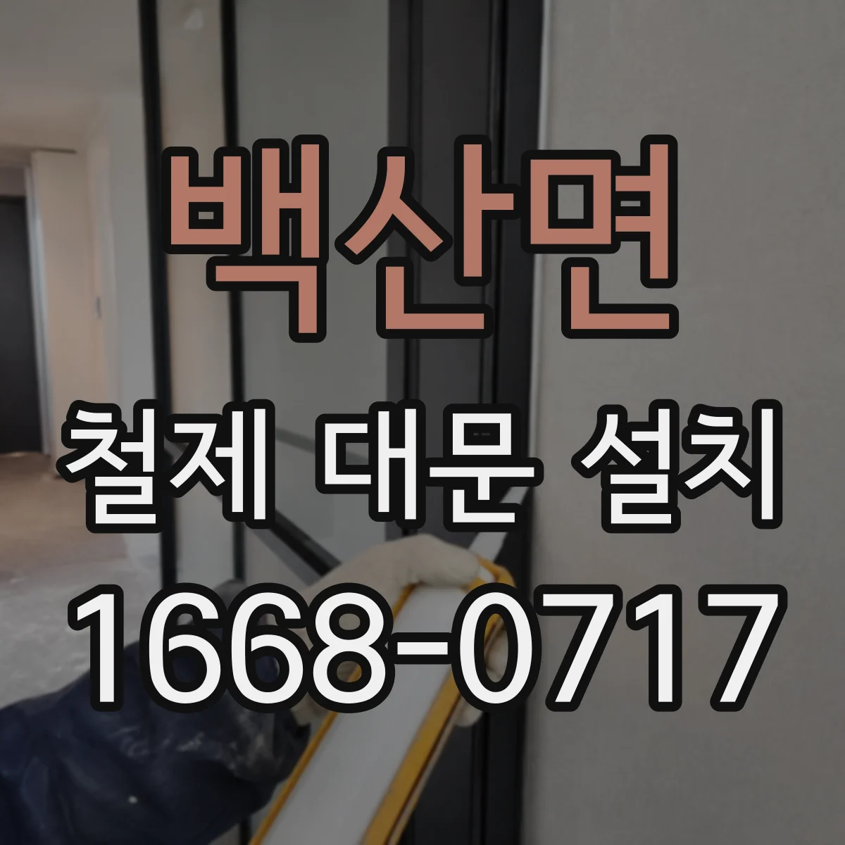 백산면 철제 대문 설치