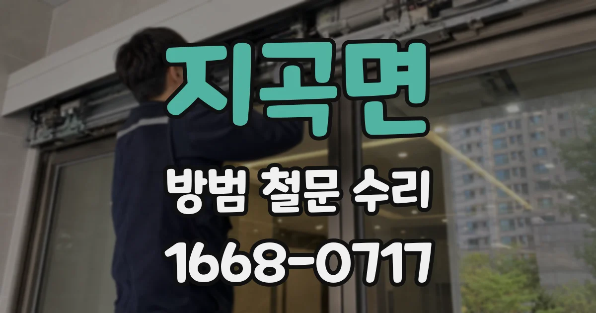 지곡면 방범 철문 수리