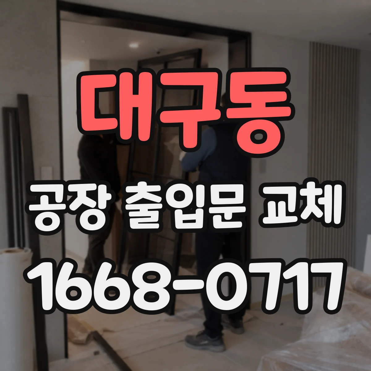 대구동 공장 출입문 교체