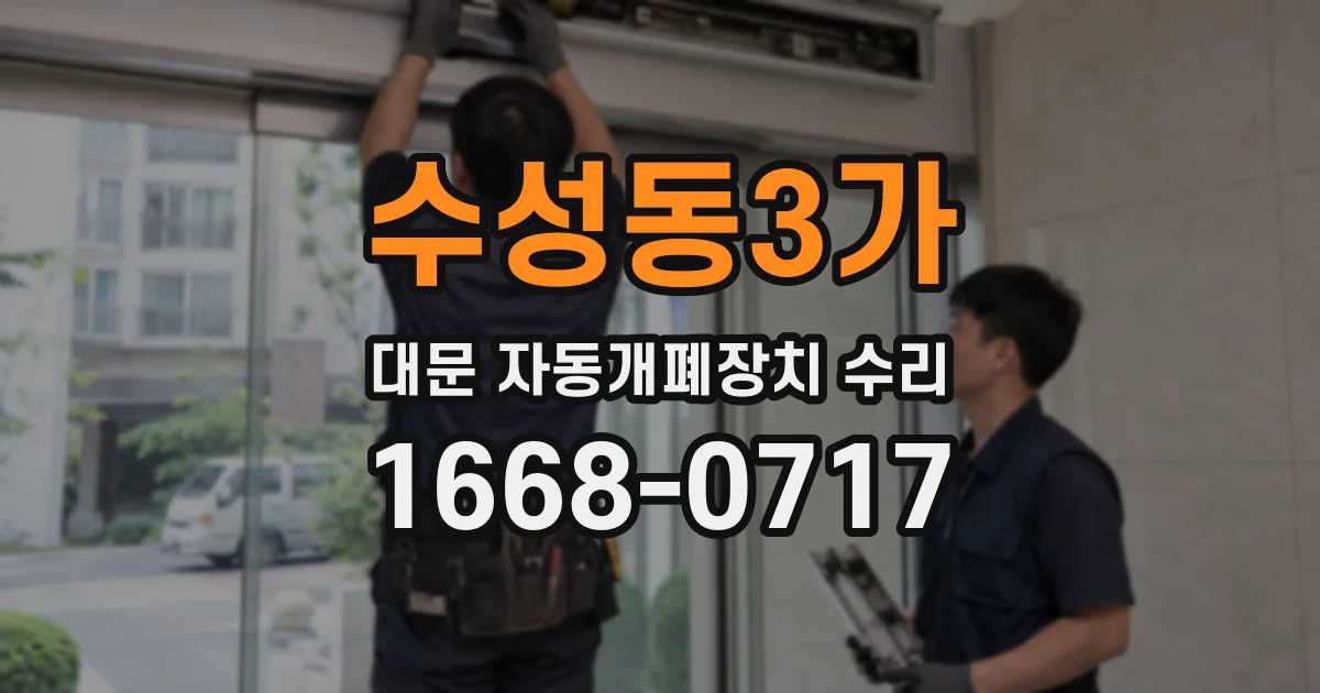 수성동3가 대문 자동개폐장치 수리