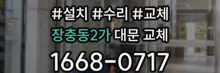 장충동2가 대문 교체