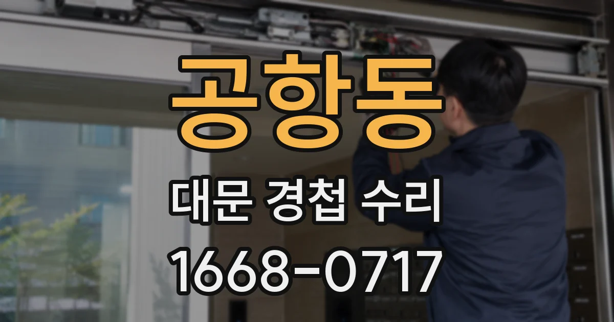 공항동 대문 경첩 수리