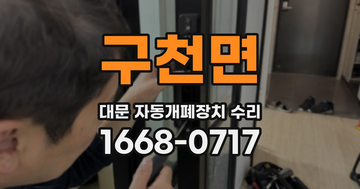 구천면 대문 자동개폐장치 수리