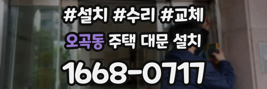 오곡동 주택 대문 설치