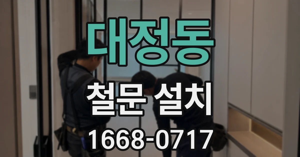 대정동 철문 설치