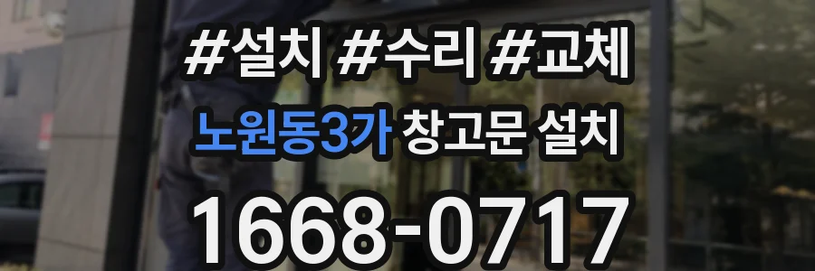 노원동3가 창고문 설치