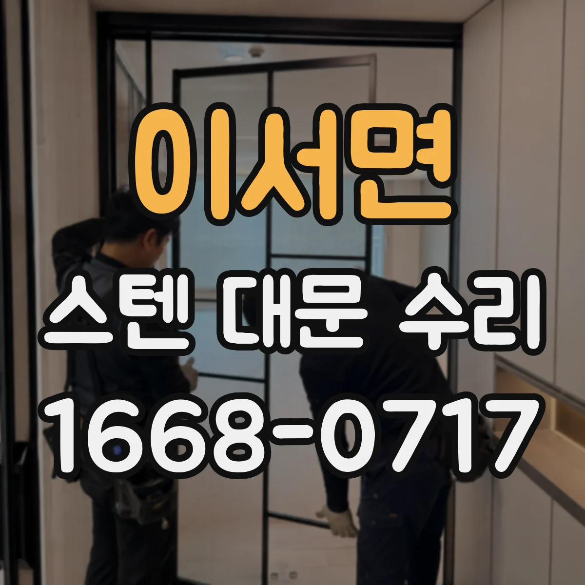 이서면 스텐 대문 수리