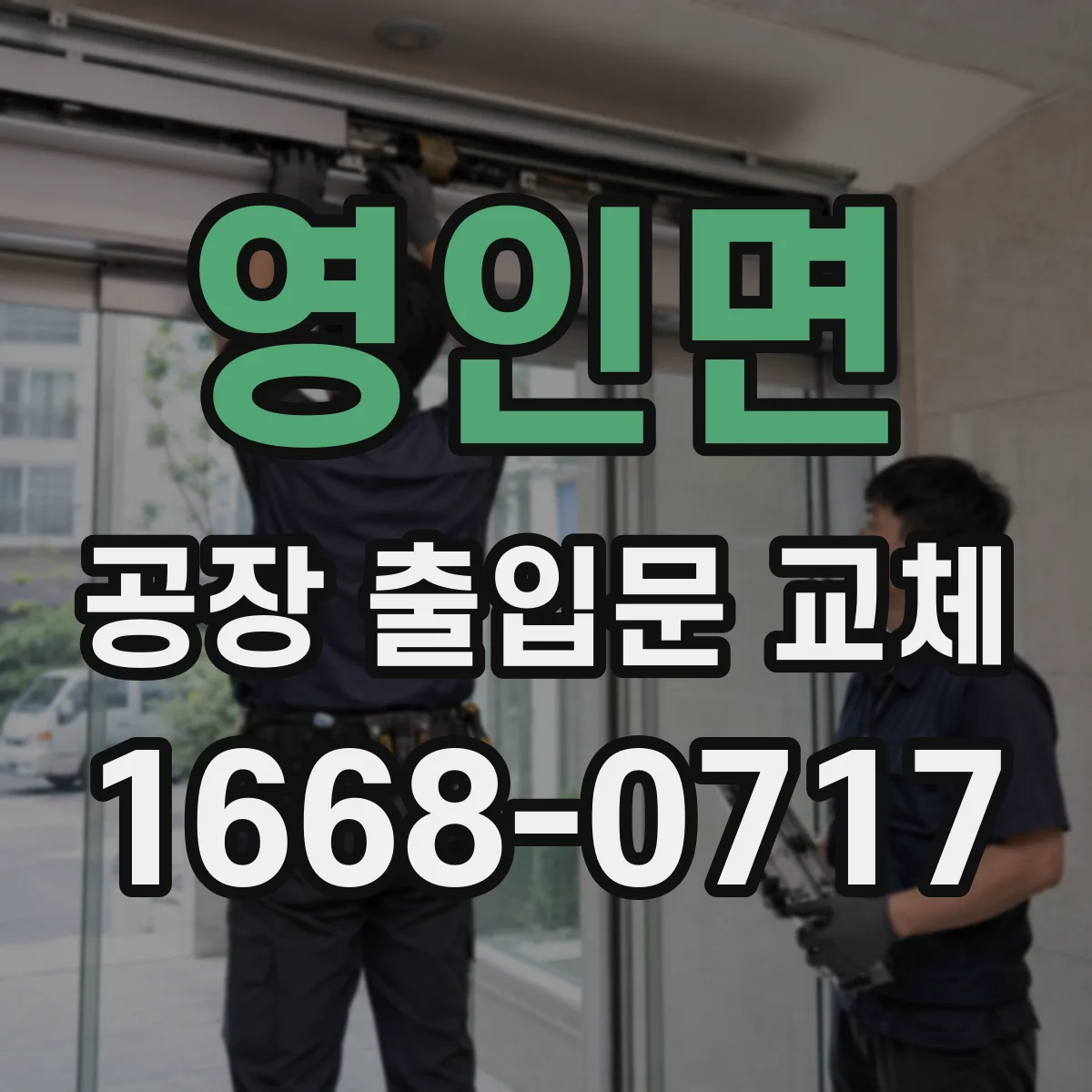 영인면 공장 출입문 교체