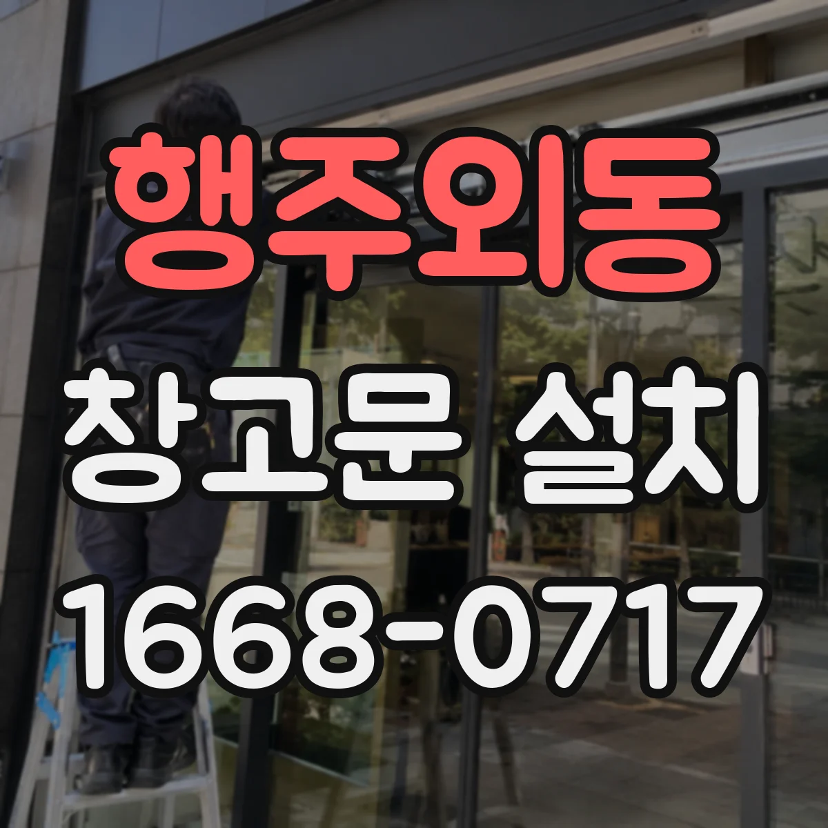 행주외동 창고문 설치