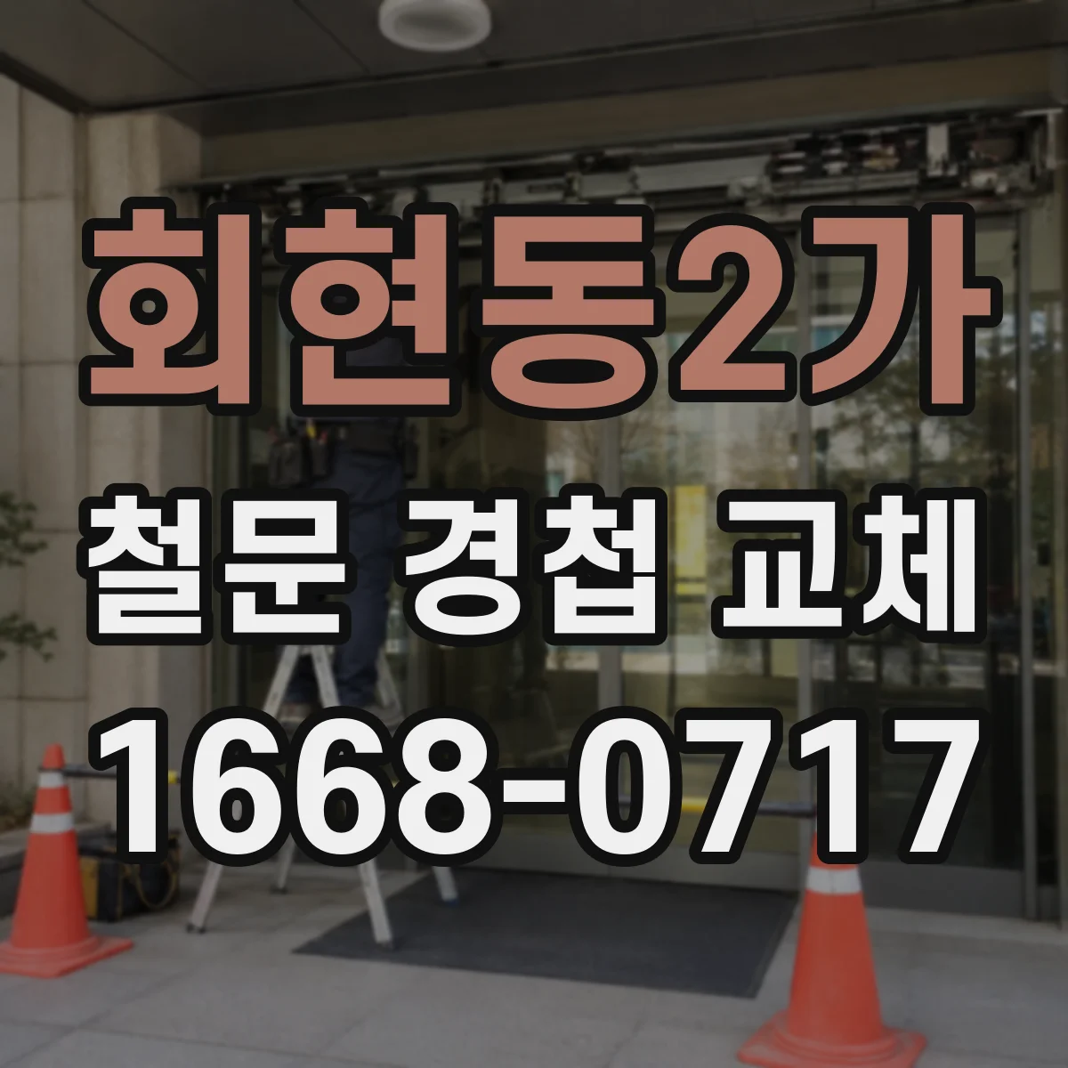 회현동2가 철문 경첩 교체