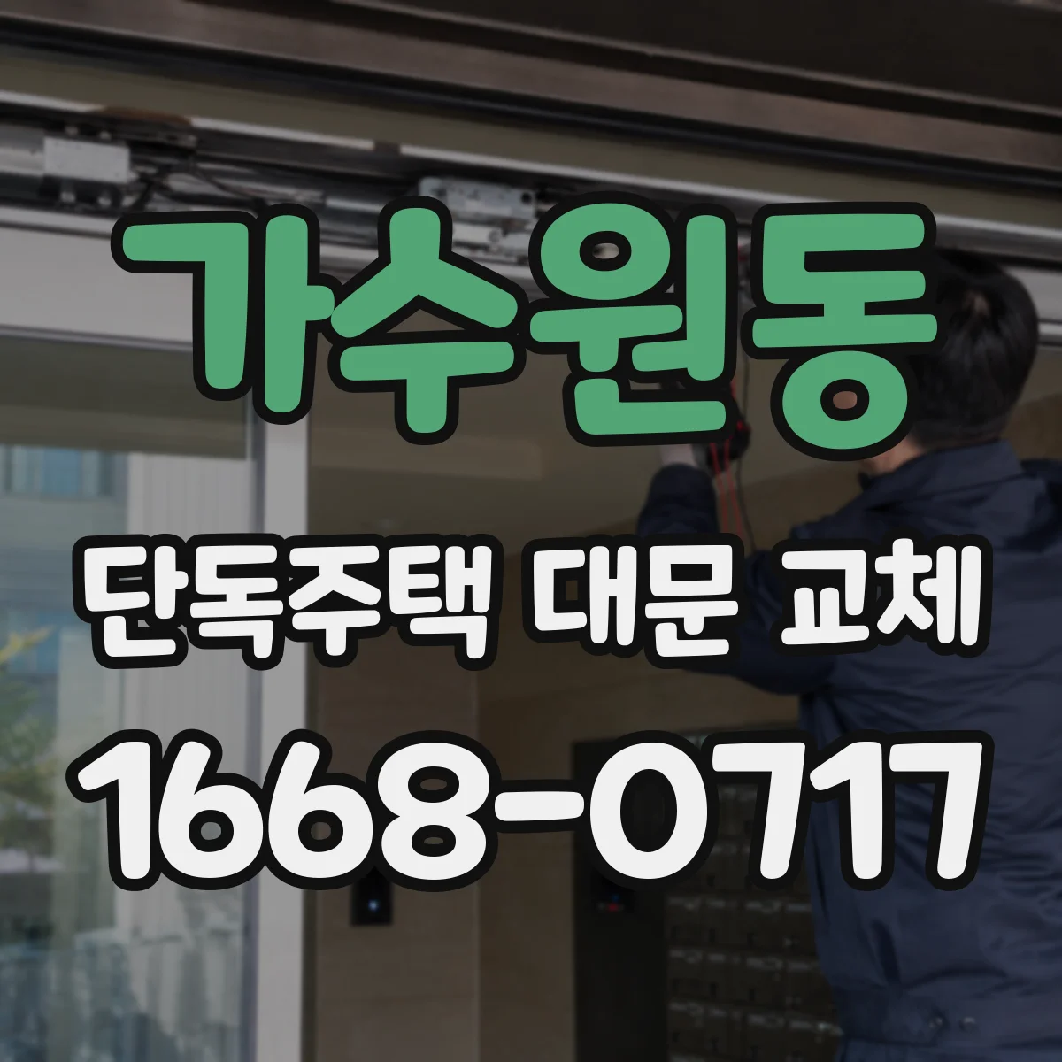 가수원동 단독주택 대문 교체