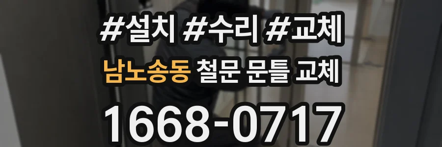 남노송동 철문 문틀 교체