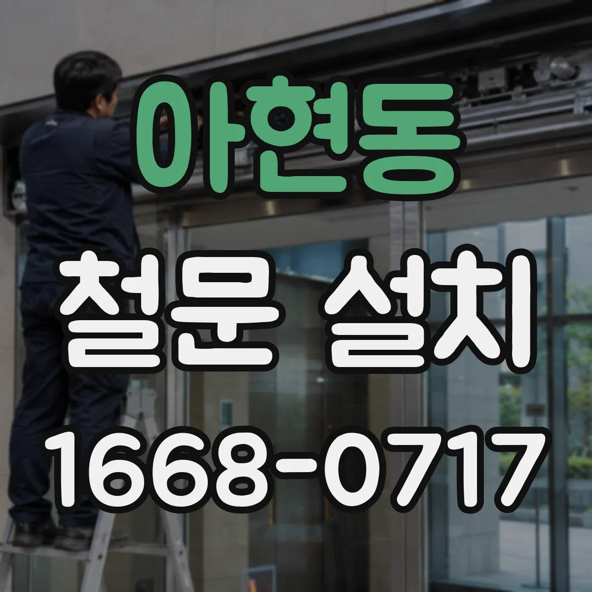 아현동 철문 설치