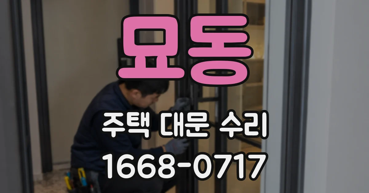 묘동 주택 대문 수리
