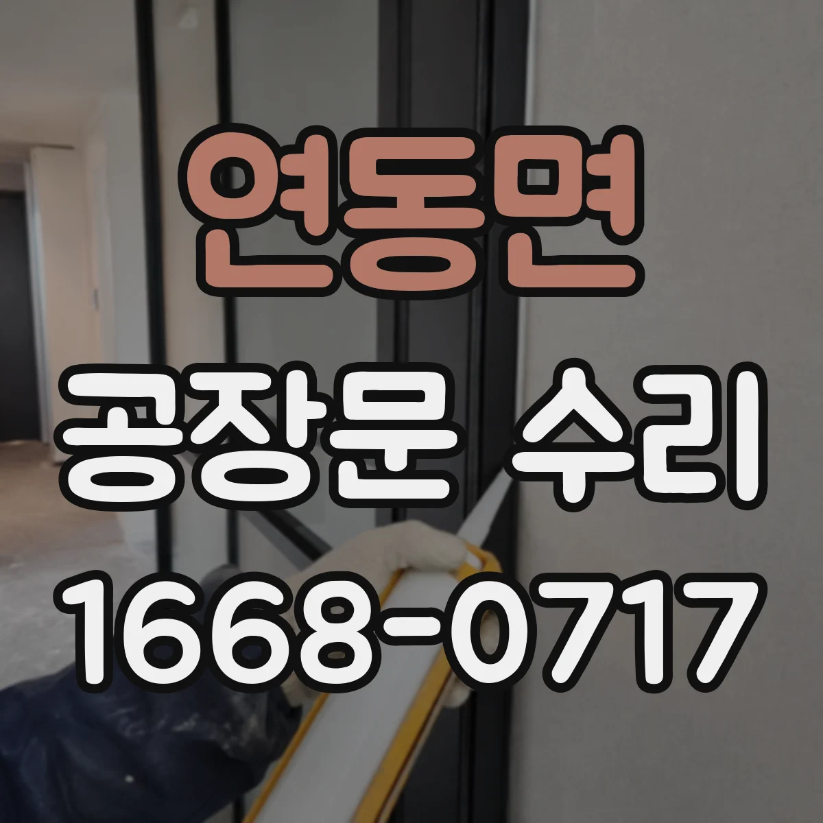 연동면 공장문 수리