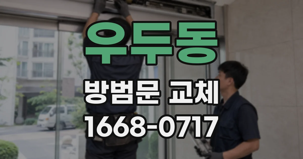 우두동 방범문 교체