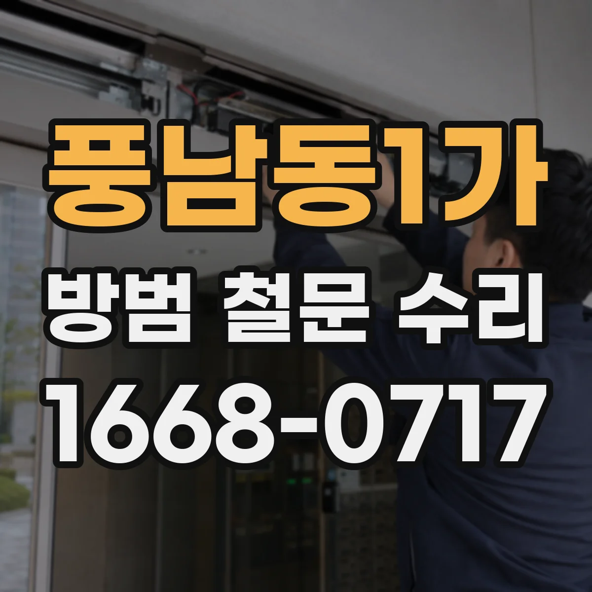 풍남동1가 방범 철문 수리
