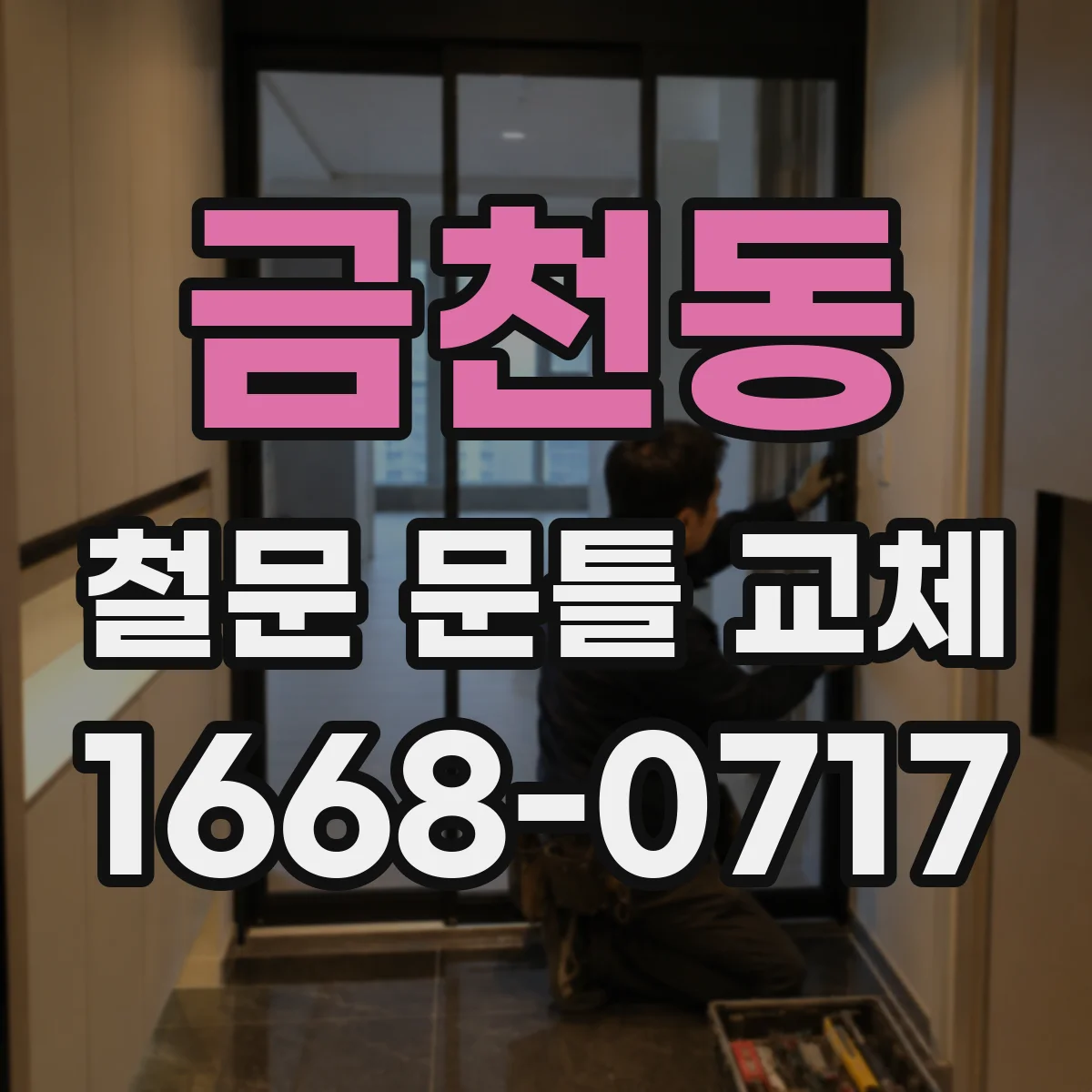 금천동 철문 문틀 교체