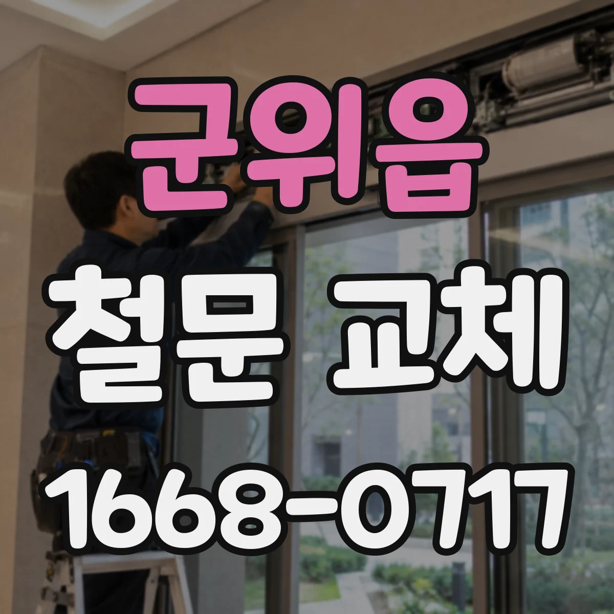 군위읍 철문 교체