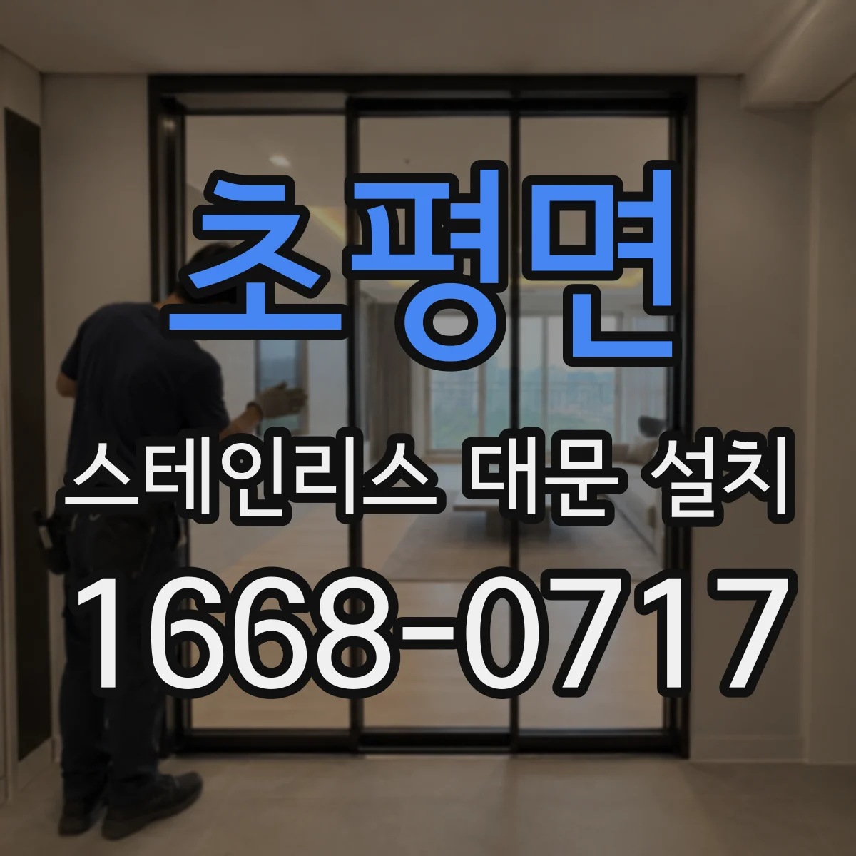 초평면 스테인리스 대문 설치