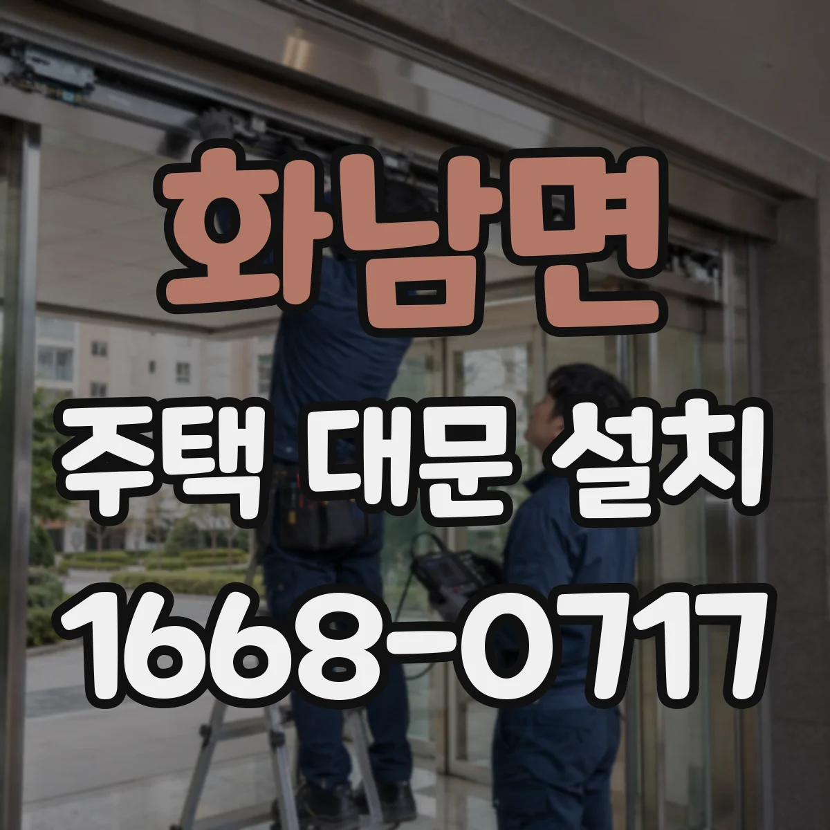 화남면 주택 대문 설치