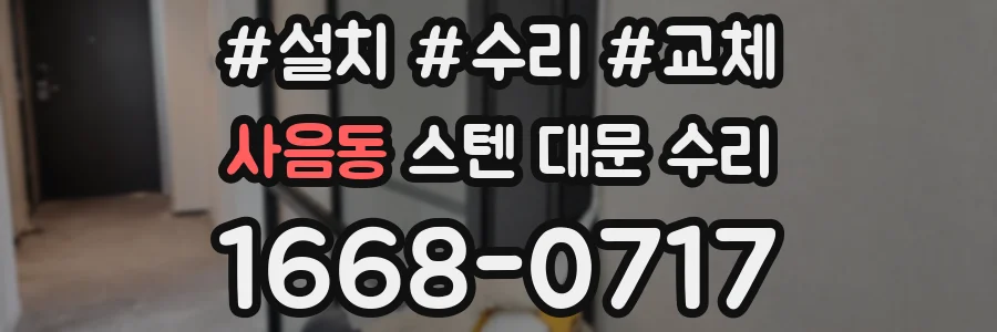 사음동 스텐 대문 수리