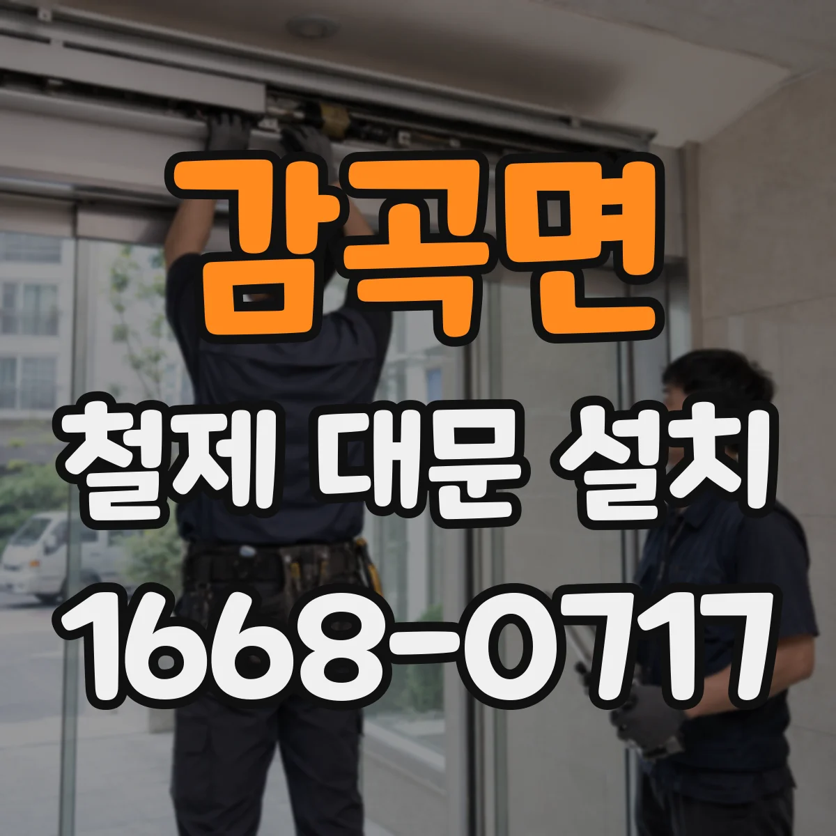 감곡면 철제 대문 설치