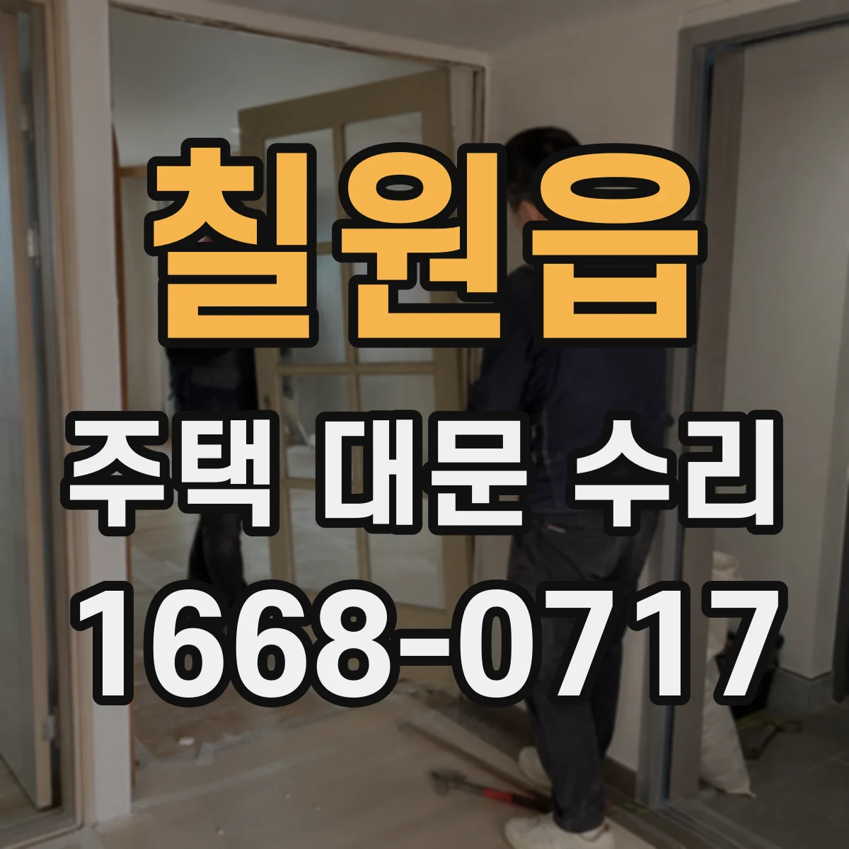 칠원읍 주택 대문 수리