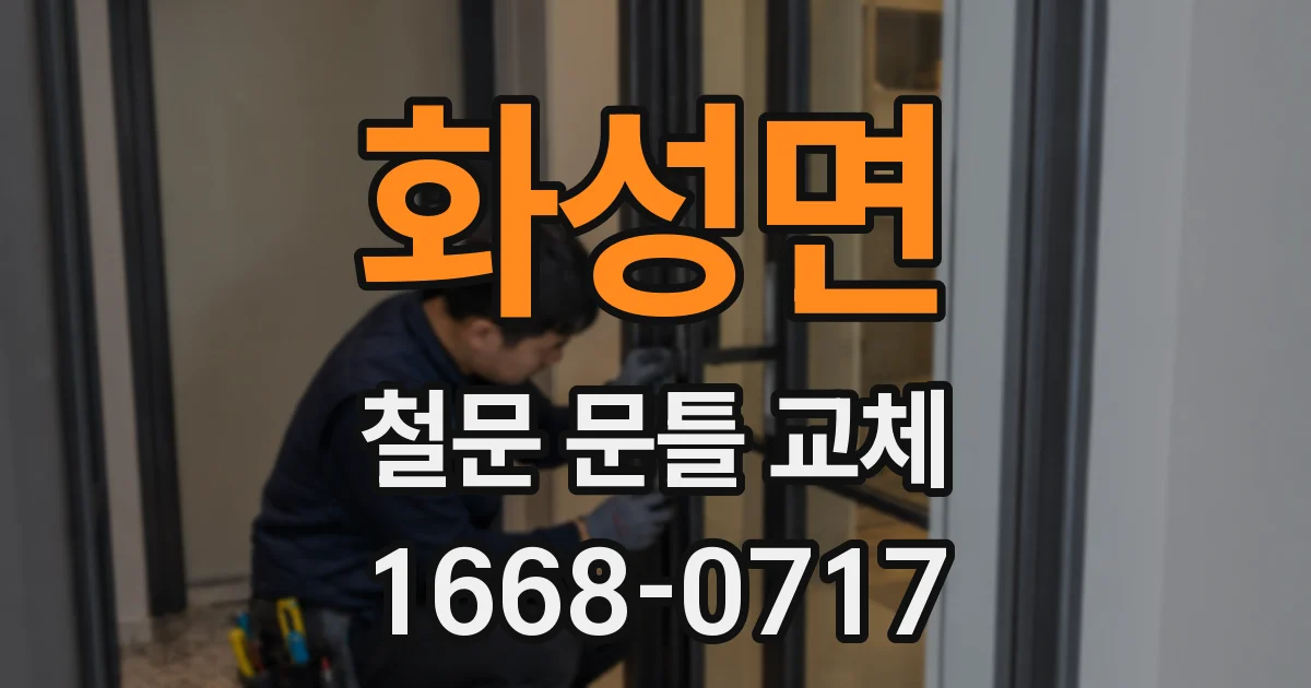 화성면 철문 문틀 교체