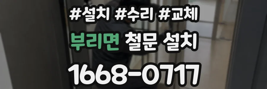 부리면 철문 설치