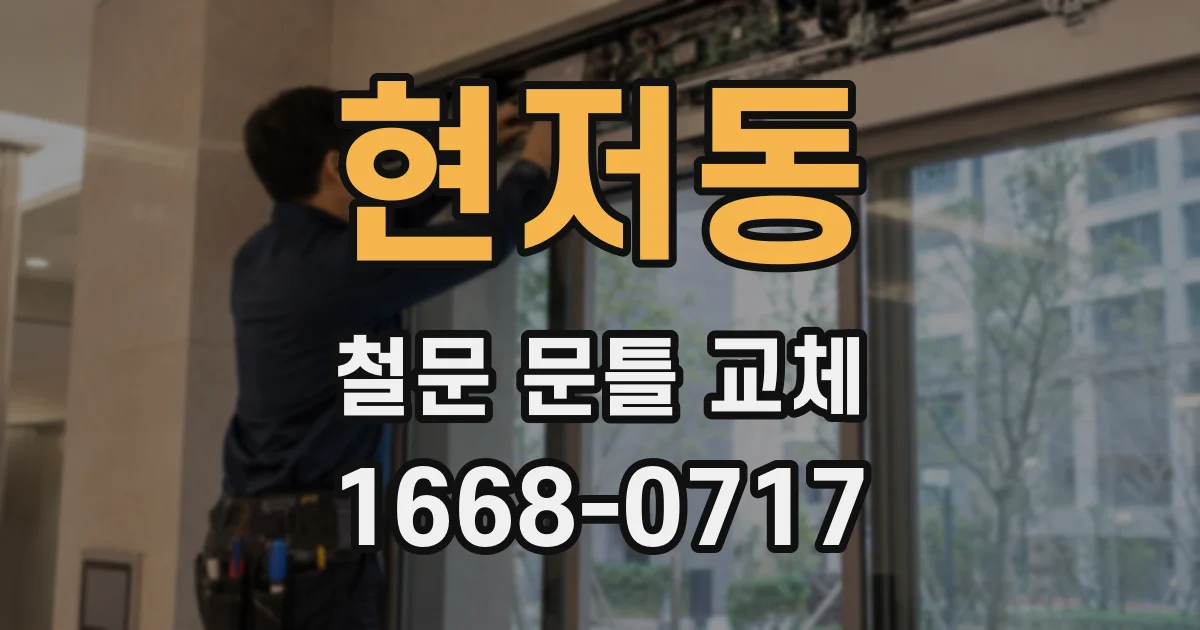 현저동 철문 문틀 교체